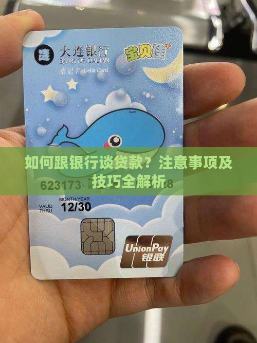 如何跟银行谈贷款