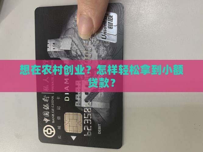 农村小额贷款的申请条件
