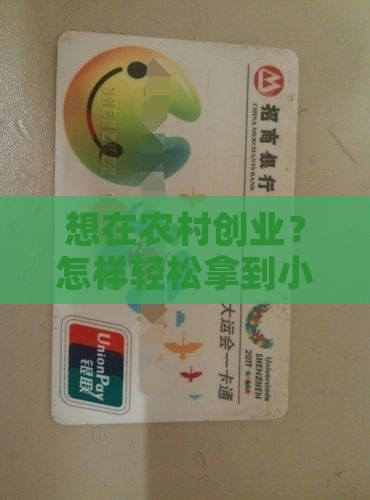 农村小额贷款的申请条件