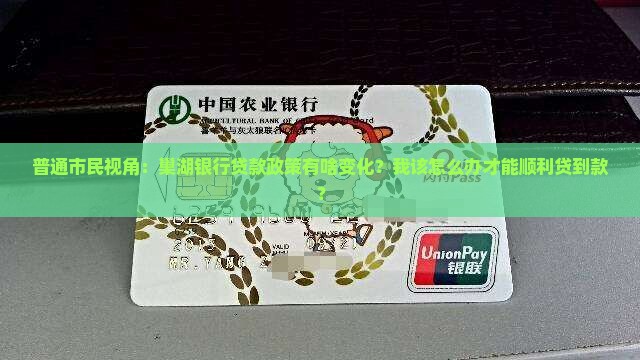 巢湖银行贷款政策