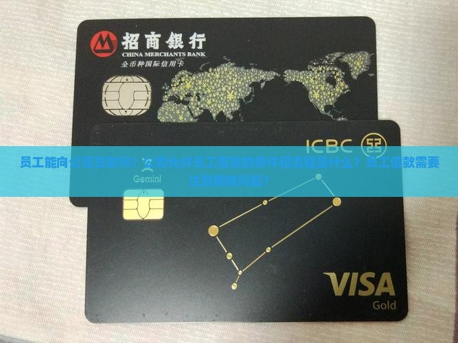 员工能向公司贷款吗