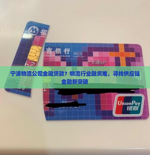 宁波物流公司金融贷款