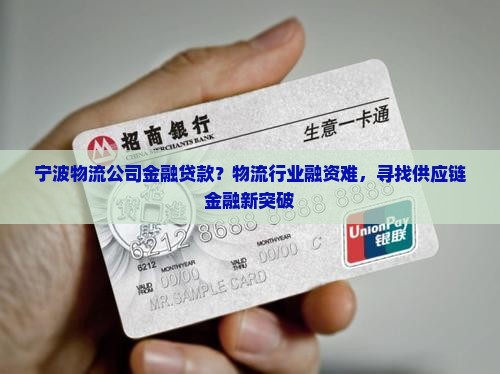 宁波物流公司金融贷款