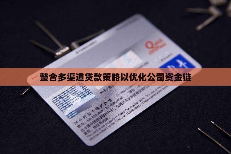多渠道贷款怎么整合公司