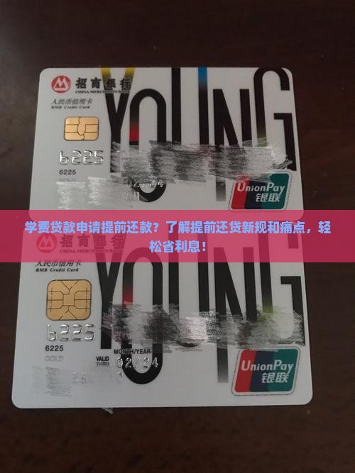 学费贷款申请提前还款