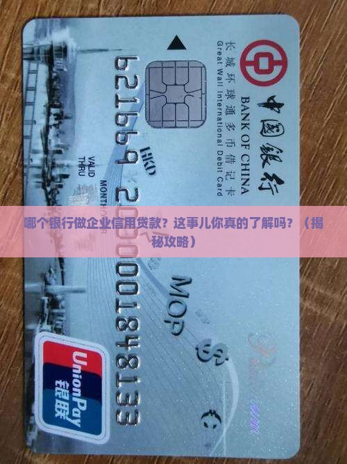 哪个银行做企业信用贷款