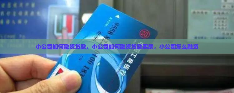 小公司如何融资贷款