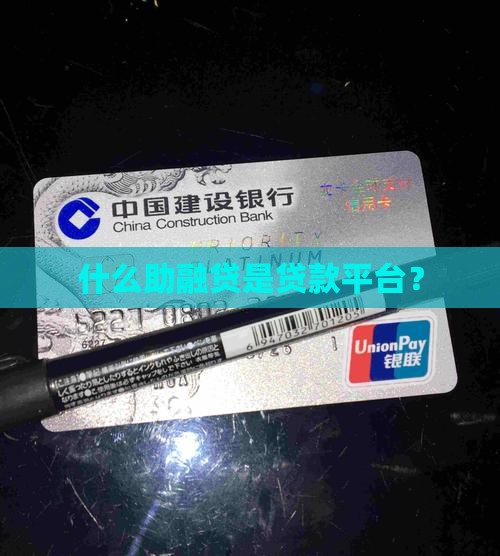 助融贷是什么贷款平台