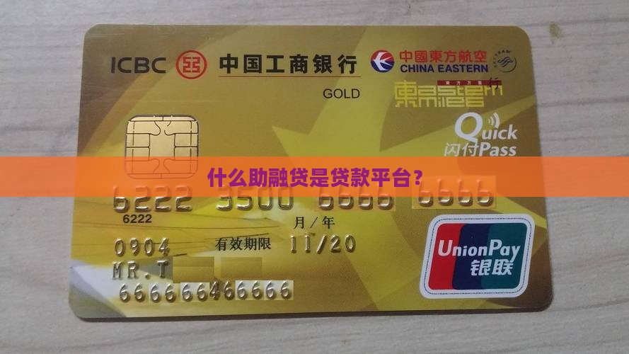 助融贷是什么贷款平台