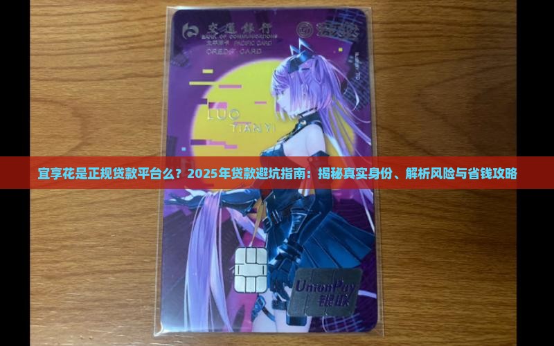 宜享花是正规贷款平台么