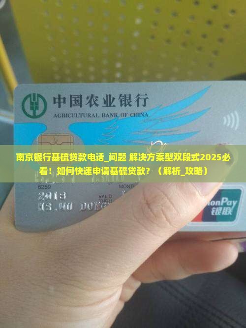 南京银行基硫贷款电话