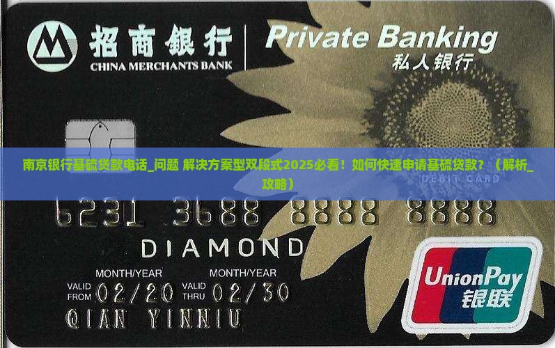 南京银行基硫贷款电话