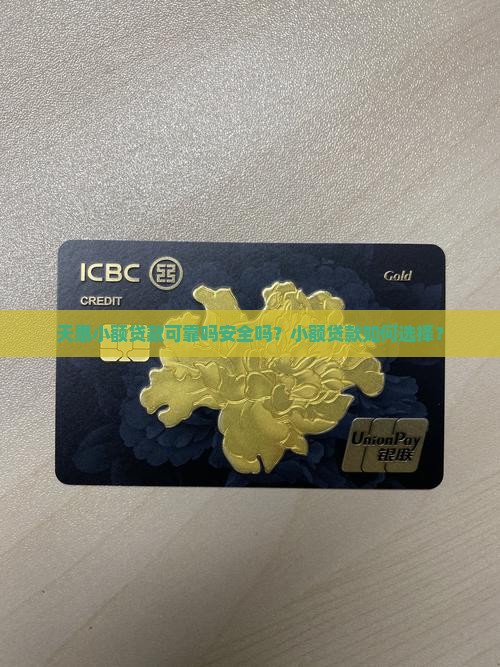 天惠小额贷款可靠吗安全吗