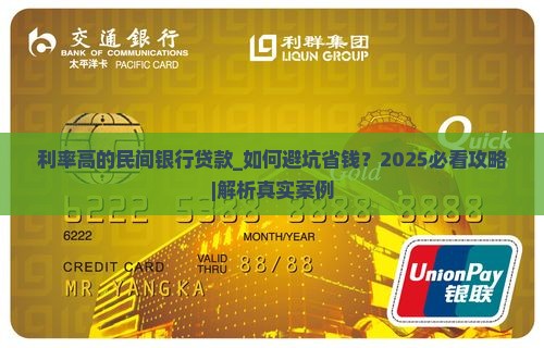 利率高的民间银行贷款