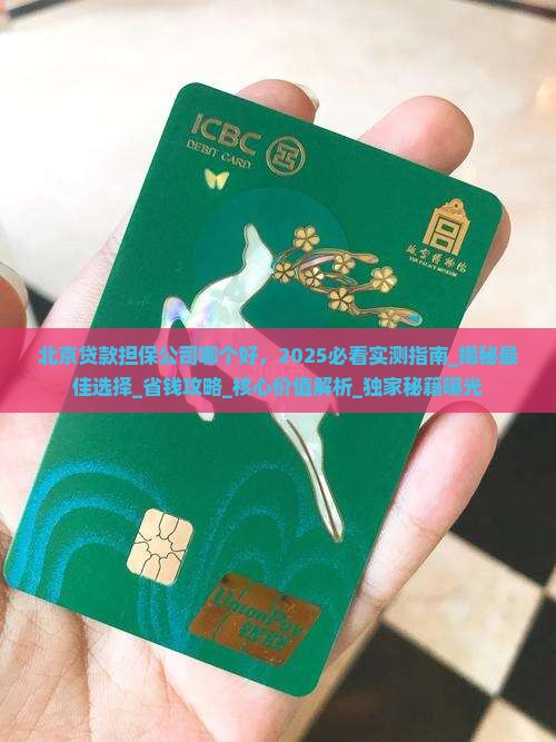 北京贷款担保公司哪个好