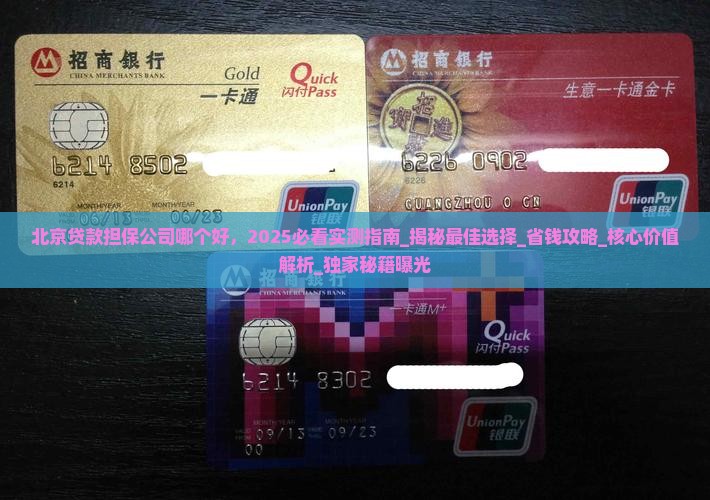 北京贷款担保公司哪个好