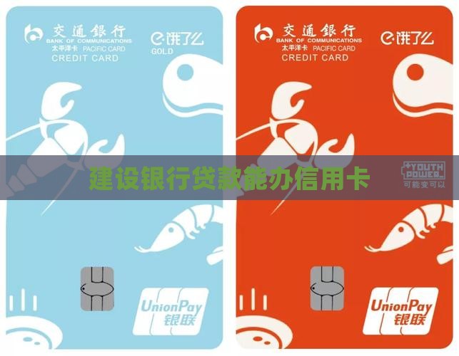 建设银行贷款能办信用卡