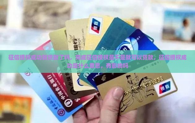征信授权成功就贷款了吗