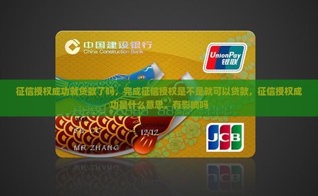 征信授权成功就贷款了吗