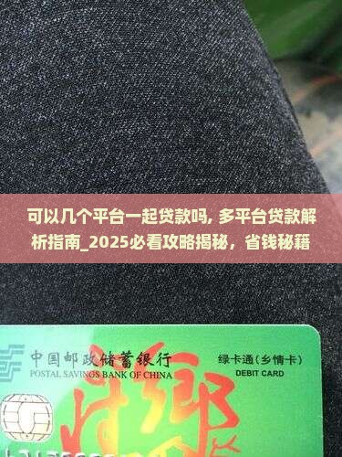 可以几个平台一起贷款吗