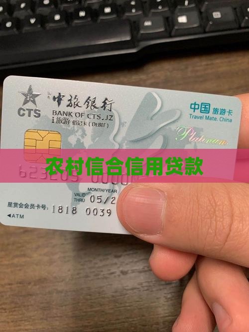 农村信合信用贷款