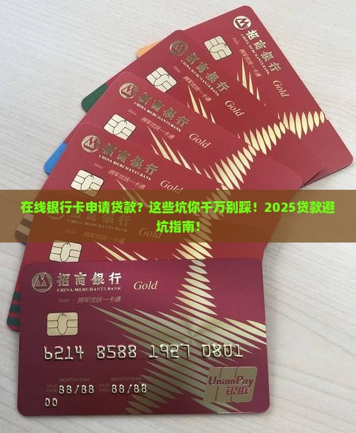 在线银行卡申请贷款