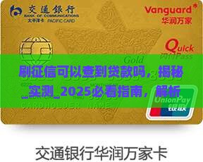 刷征信可以查到贷款吗