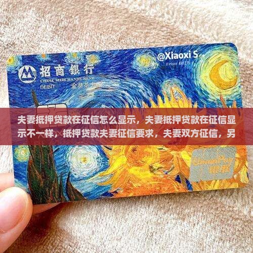 夫妻抵押贷款在征信怎么显示