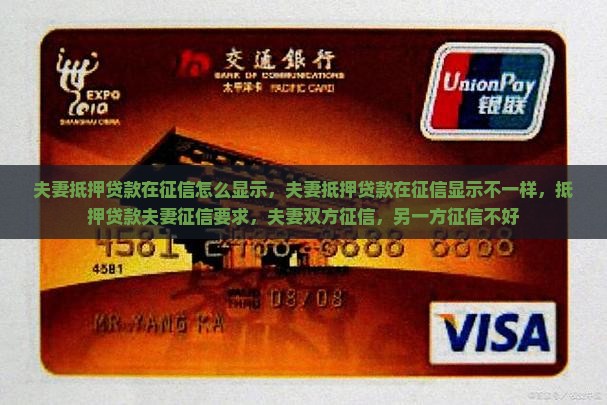 夫妻抵押贷款在征信怎么显示