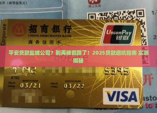 平安贷款盐城公司