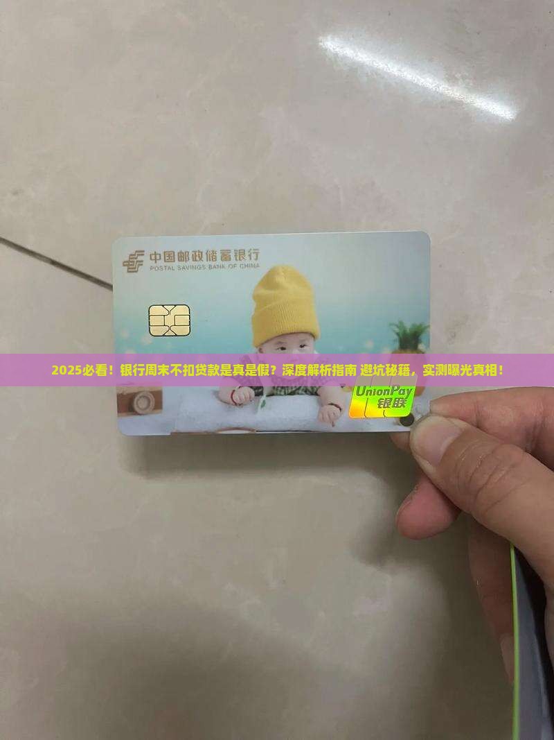 周末银行没有扣贷款