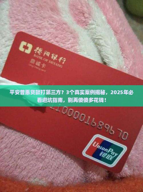 平安普惠贷款打第三方