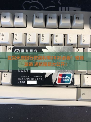 宜宾天府银行贷款利率