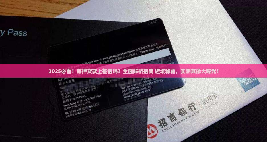 底押贷款上征信吗