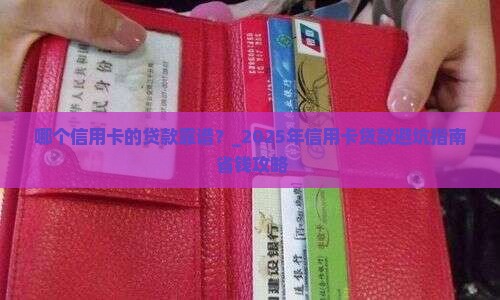 哪个信用卡的贷款靠谱