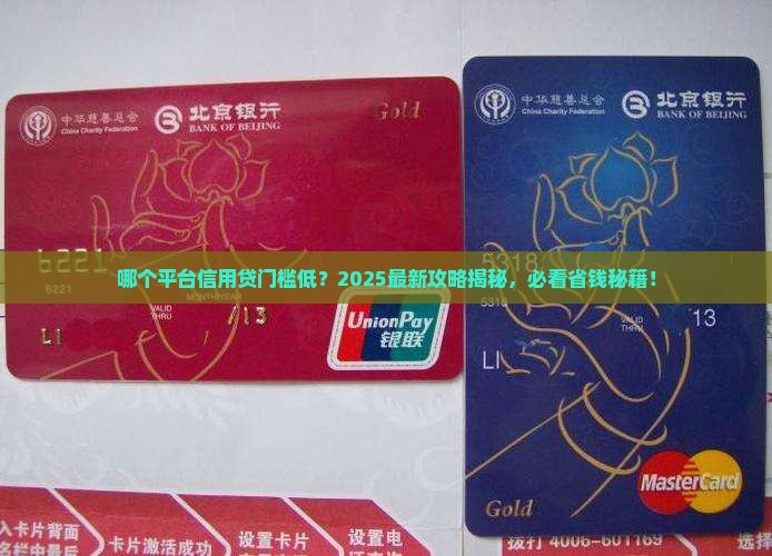 哪个平台信用贷款门槛低