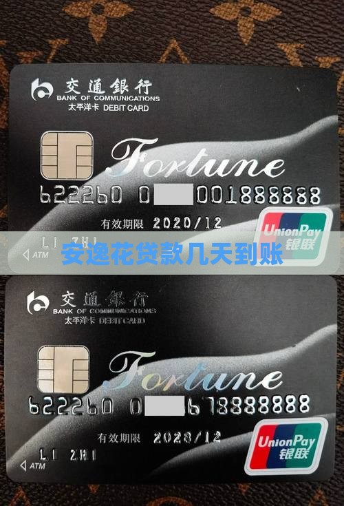 安逸花贷款几天到账