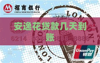 安逸花贷款几天到账