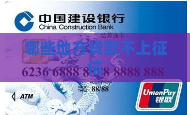哪些地方贷款不上征信的