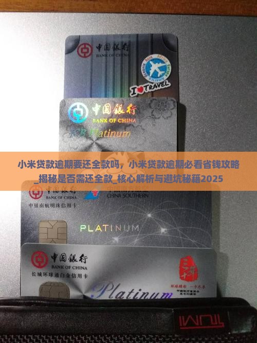 小米贷款逾期要还全款吗