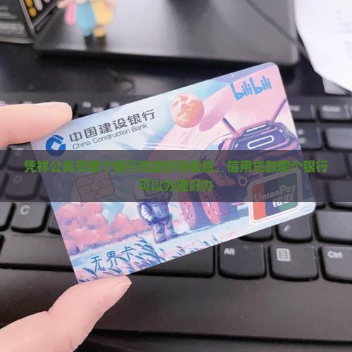 凭祥公务员哪个银行贷款
