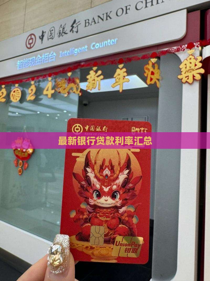 各家银行贷款汇率
