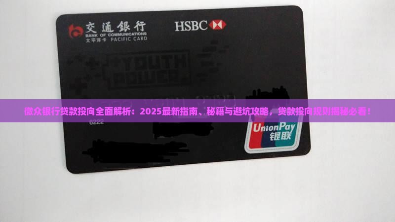 微众银行贷款投向