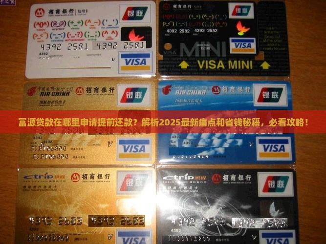富源贷款在哪里申请提前还款