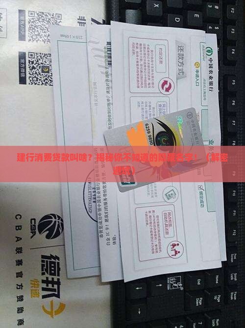 建行消费贷款叫什么