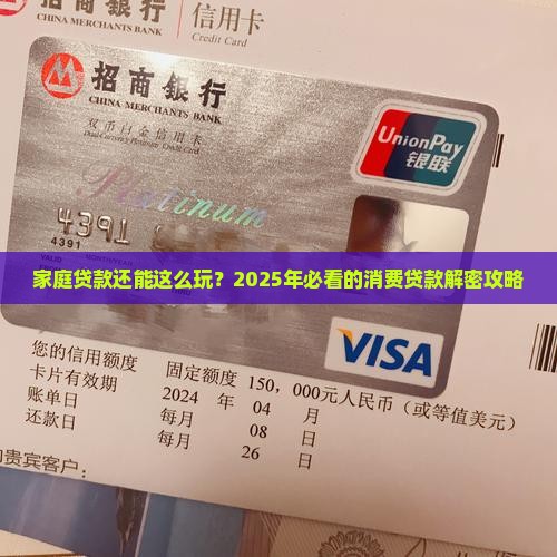 家庭消费贷款条件