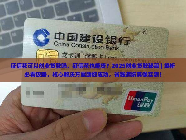 征信花可以创业贷款吗