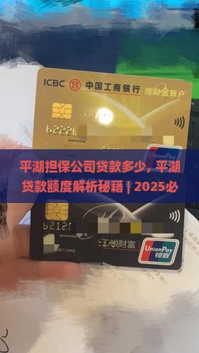 平湖担保公司贷款多少