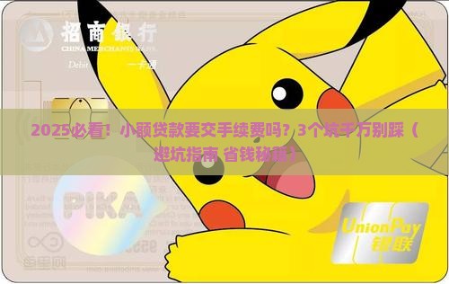 小额贷款交手续费吗多少钱