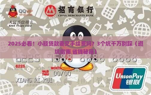 小额贷款交手续费吗多少钱